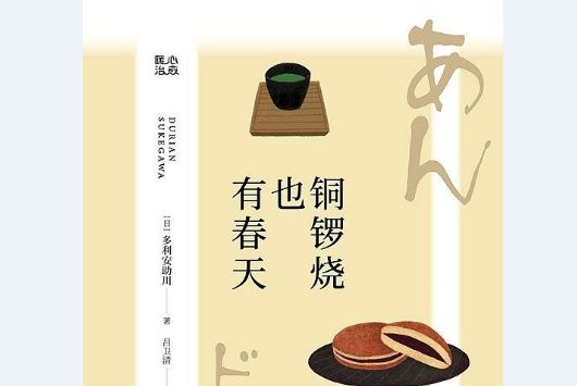 銅鑼燒也有春天(2020年浙江文藝出版社出版的圖書)