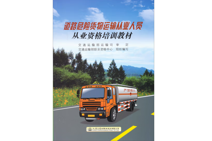 道路危險貨物運輸從業人員從業資格培訓教材