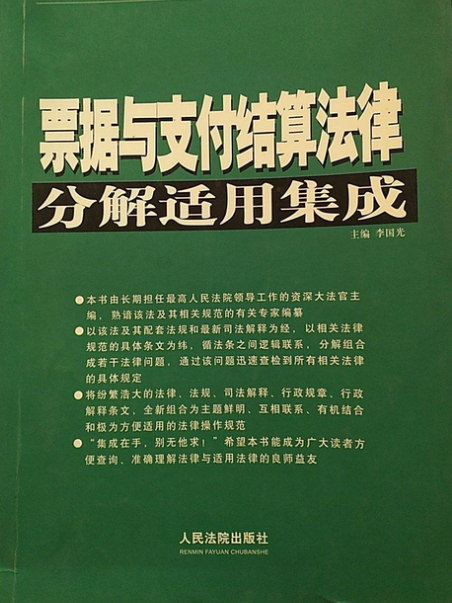 票據與支付結算法律分解適用