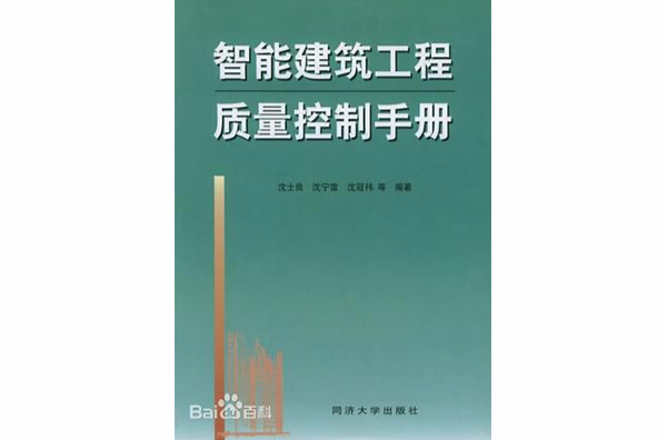 智慧型建築工程質量控制手冊