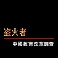 盜火者：中國教育改革調查