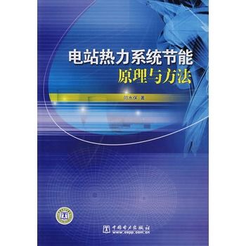 電站熱力系統節能原理與方法