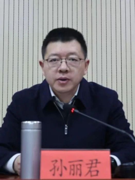 孫麗君(江蘇省揚中市委常委、市委組織部部長、市委黨校（市行政學校）校長)