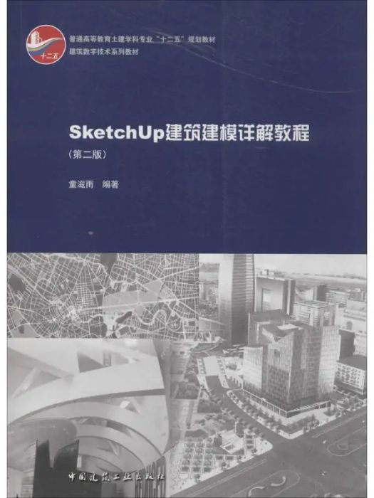 SketchUp建築建模詳解教程(2014年中國建築工業出版社出版的圖書)