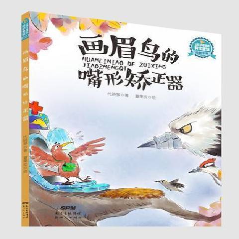 畫眉鳥的嘴形矯正器(2017年新世紀出版社出版的圖書)