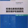 標準化教育資源的著作權保護機制研究