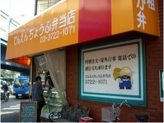 でんえんちょうふ弁當店