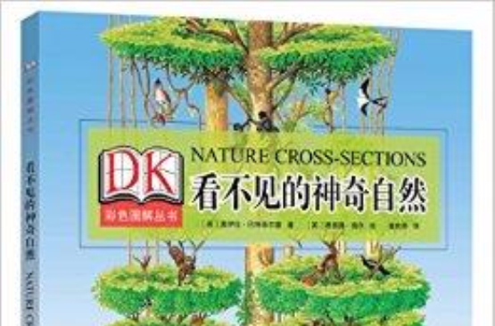 DK彩色圖解叢書：看不見的神奇自然