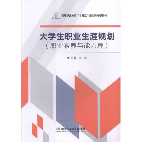 大學生職業生涯規劃：職業素養與能力篇