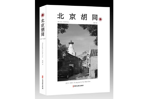 北京胡同(2024年中國文史出版社出版的圖書)