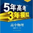 5年高考3年模擬：高中物理·選修3-3