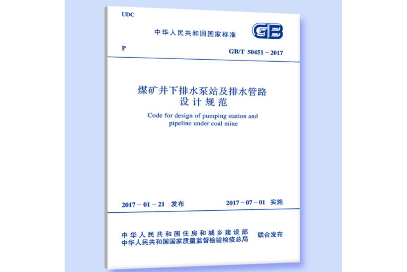 煤礦井下排水泵站及排水管路設計規範