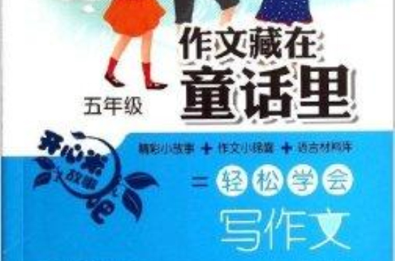 樂讀書系·作文藏在童話里：5年級