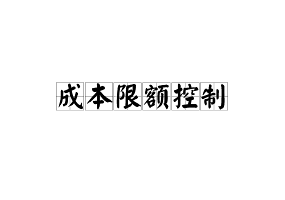 成本限額控制