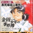 金田一少年の事件簿File(2005年2月さとう ふみや編寫、講談社出版的圖書)