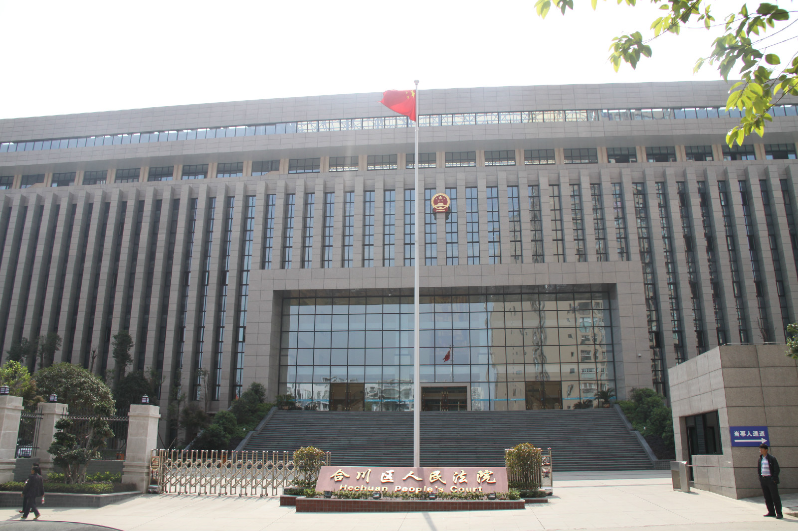重慶市合川區人民法院