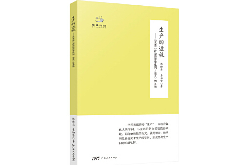 生產的透視：馬克思《政治經濟學批判·導言》如是讀