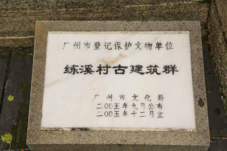 練溪村古建築群