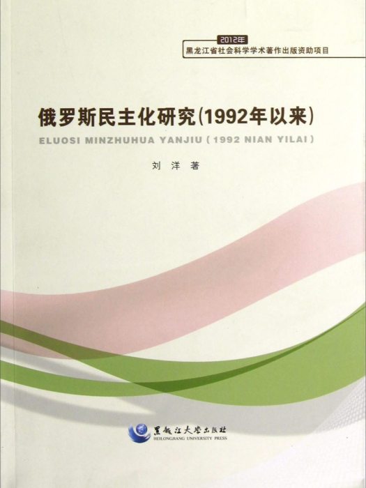 俄羅斯民主化研究（1992年以來）