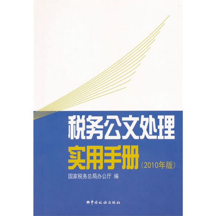 稅務公文處理實用手冊