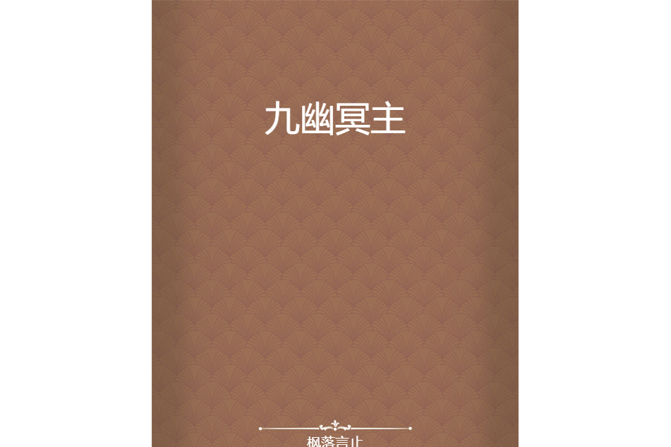 九幽冥主(楓落言止創作的網路小說)