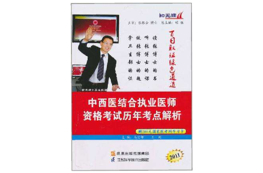 2011中西醫結合執業醫師資格考試歷年考點解析