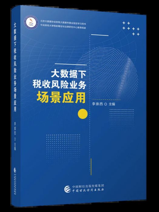 大數據下稅收風險業務場景套用