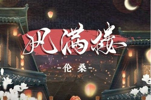 風滿樓(2022年國風集 /倫桑演唱的歌曲)