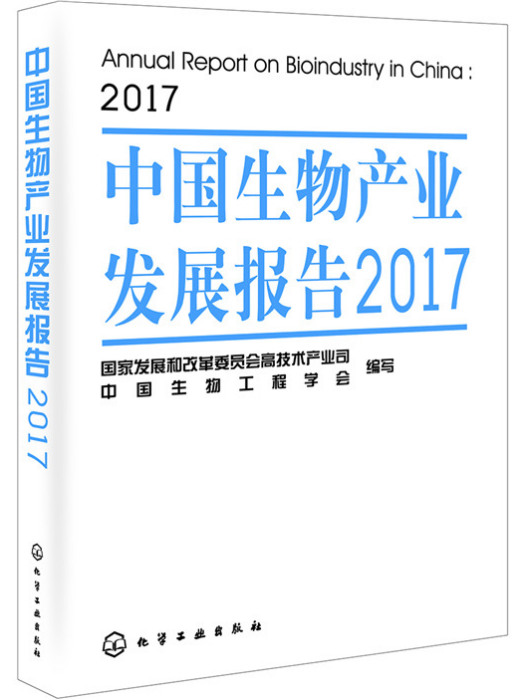 中國生物產業發展報告2017