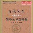 古代漢語（第4冊）