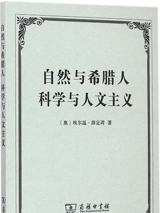 自然與希臘人科學與人文主義(2015年商務印書館出版的圖書)