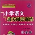 一代天驕·國小語文通關閱讀訓練：3年級