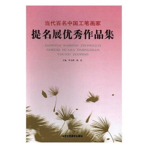 當代百名中國工筆畫家提名展優秀作品集