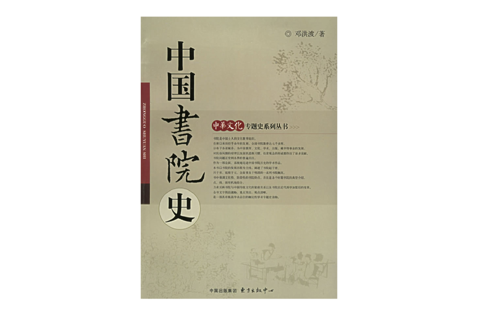 中國書院史