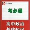 思博圖書·考必通：高中政治基礎知識