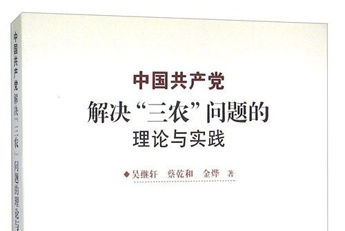 中國共產黨解決三農問題的理論與實踐