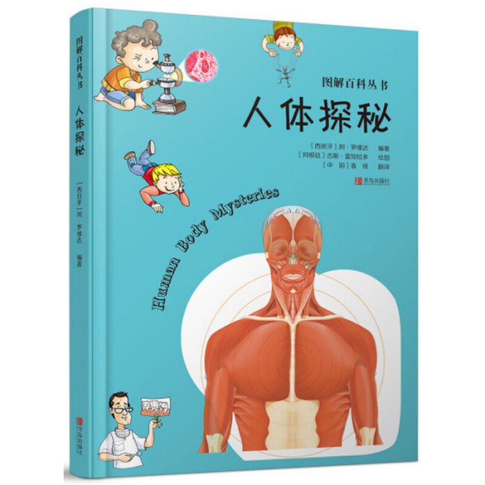 圖解百科叢書·人體探秘