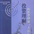 投資理財的新型理論、方法與實務