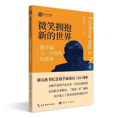 微笑擁抱新的世界錢學森與一個時代的故事