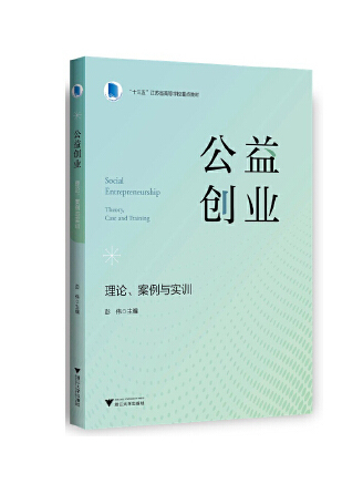 公益創業：理論、案例與實訓