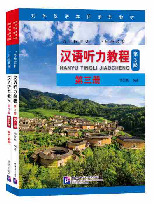 漢語聽力教程（第3版）第3冊