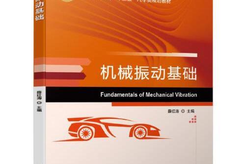 機械振動基礎(2019年機械工業出版社出版的圖書)