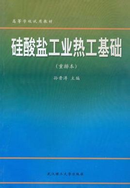 矽酸鹽工業熱工基礎