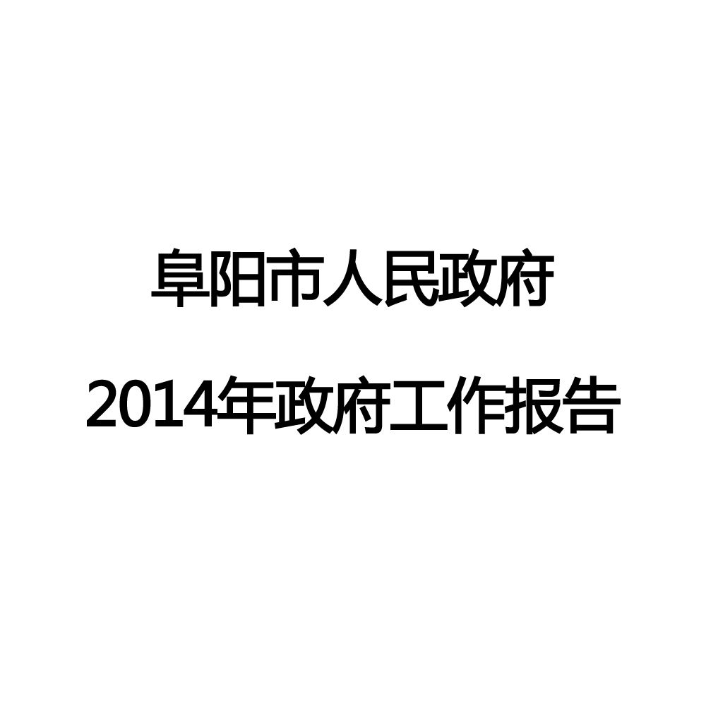 2014年阜陽市政府工作報告