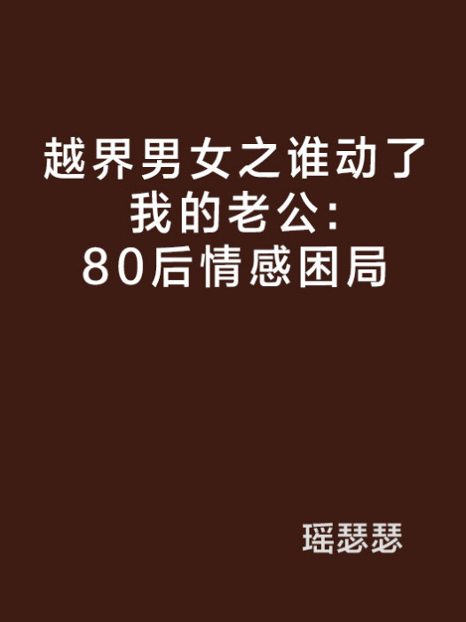 越界男女之誰動了我的老公：80後情感困局