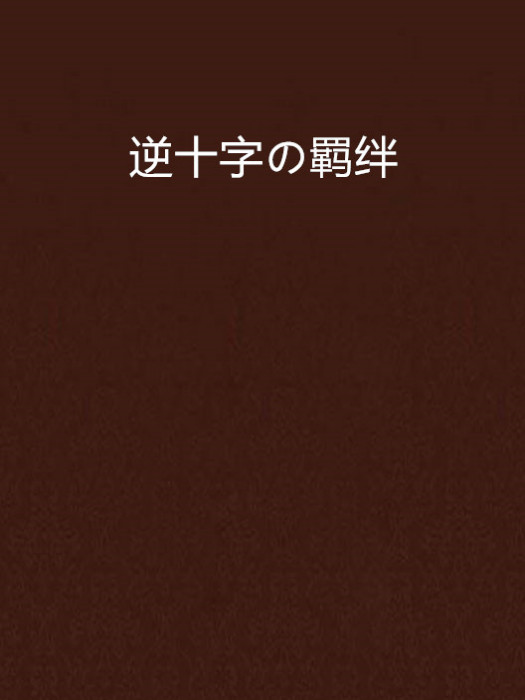 逆十字の羈絆