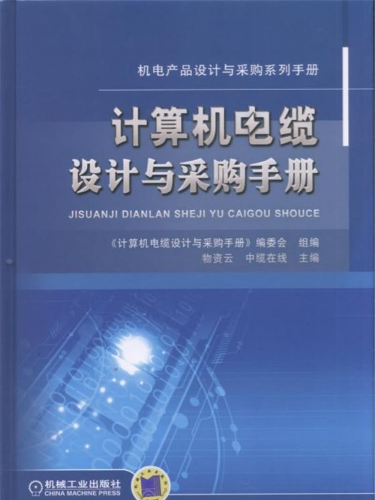 計算機電纜設計與採購手冊