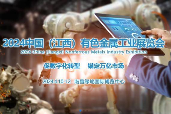2024中國（江西）國際有色金屬工業展覽會