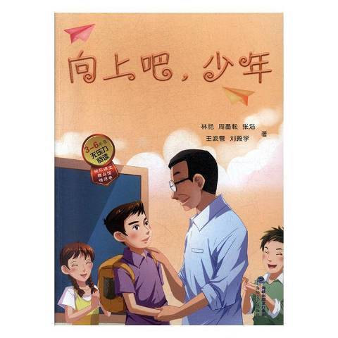 向上吧，少年(2019年海峽文藝出版社出版的圖書)