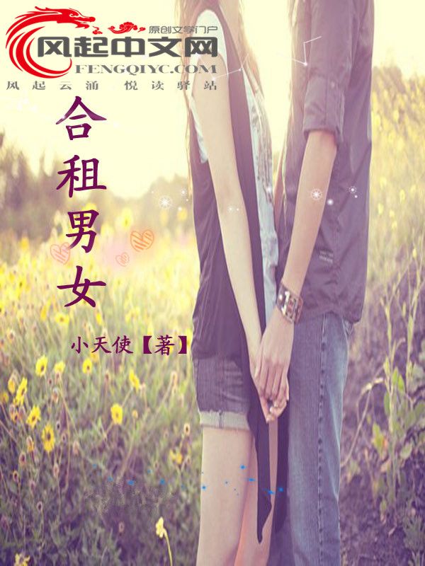 合租男女(風起中文網作者小天使創作的小說)